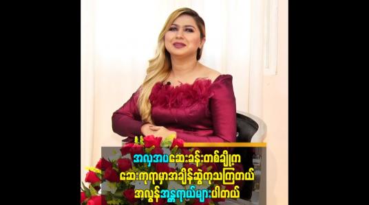 Embedded thumbnail for အလှအပဆေးခန်းတစ်ချို့က ဆေးကုရာမှာ အချိန်ဆွဲကုသကြတယ် အလွန်အန္တရာယ်များပါတယ်