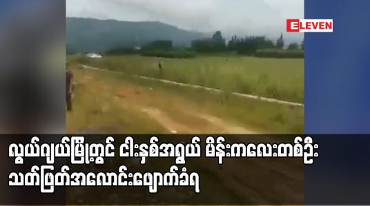 Embedded thumbnail for ငါးနှစ်အရွယ် မိန်းကလေးတစ်ဦး သတ်ဖြတ်အလောင်းဖျောက်ခံရပြီး မုဒိမ်းမှု ရှိမရှိ စစ်ဆေးနေ