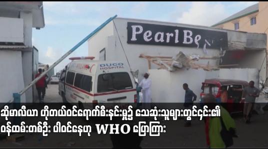 Embedded thumbnail for ဆိုမာလီယာ ဟိုတယ်ဝင်ရောက်စီးနင်းမှု၌ သေဆုံးသူများတွင်၎င်း၏ဝန်ထမ်းတစ်ဦး ပါဝင်နေဟု WHO ပြောကြား