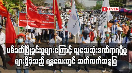 Embedded thumbnail for ပစ်ခတ်ဖြိုခွင်းမှုများကြောင့် လူသေဆုံးဒဏ်ရာရရှိမှုများရှိခဲ့သည့် မန္တလေးမြို့တွင် ဆက်လက်ဆန္ဒပြ