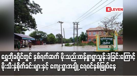 Embedded thumbnail for ရွှေဘိုခရိုင်တွင် နှစ်ရက်ဆက် မိုးသည်းထန်စွာရွာသွန်းခဲ့ခြင်းကြောင့် မိုးသီးနှံစိုက်ခင်းများနှင့်