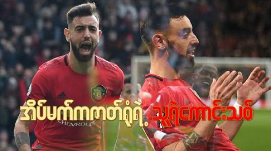 Embedded thumbnail for ■ အိပ်မက်ကဇာတ်ရုံရဲ့ သူရဲကောင်းသစ်