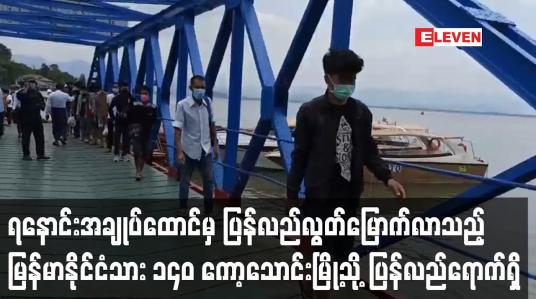 Embedded thumbnail for ရနောင်းထောင်မှ ပြန်လည်လွတ်မြောက်လာသည့် မြန်မာနိုင်ငံသား ၁၄၀ ကော့သောင်းမြို့သို့ ပြန်လည်ရောက်ရှိ လာ