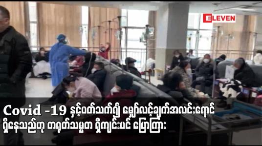 Embedded thumbnail for Covid -19 နှင့်ပတ်သက်၍ မျှော်လင့်ချက်အလင်းရောင် ရှိနေသည်ဟု တရုတ်သမ္မတ ရှီကျင်းပင် ပြောကြား