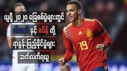 Embedded thumbnail for ယူရို ၂၀၂၀ ခြေစစ်ပွဲများတွင် အီတလီနှင့် စပိန်တို့ ရာနှုန်းပြည့်နိုင်ပွဲများ ဆက်လက်ရယူ