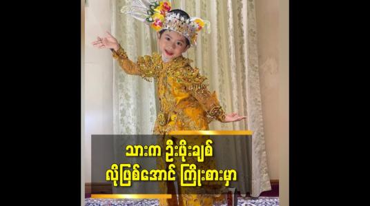 Embedded thumbnail for သားက ဦးဖိုးချစ် လို ဖြစ်အောင်ကြိုးစားမှာ
