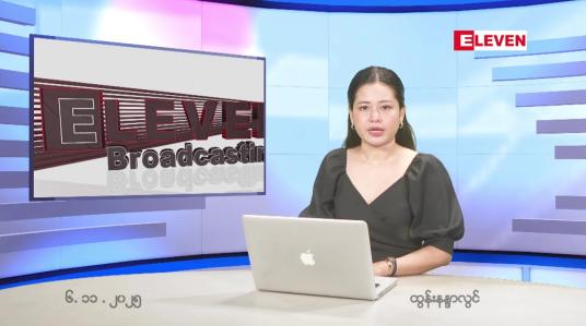 Embedded thumbnail for  နိုဝင်ဘာ ၆ ရက် ညနေခင်း သတင်း အစီအစဉ် 
