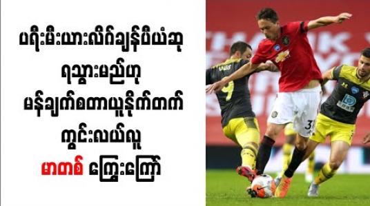 Embedded thumbnail for ပရီးမီးယားလိဂ် ချန်ပီယံဆု ရသွားမည်ဟု မန်ချက်စတာ ယူနိုက်တက် ကွင်းလယ်လူ မာတစ် ကြွေးကြော်