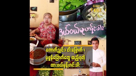 Embedded thumbnail for ကောက်ညှင်း. ငါးခြောက်. ပုဇွန်ခြောက် တွေထည့်ရတဲ့ ထားဝယ်မုန့်ဟင်းခါး