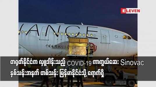 Embedded thumbnail for COVID-19 ကာကွယ်ဆေး Sinovac နှစ်သန်းအနက် တစ်သန်း မြန်မာနိုင်ငံသို့ ရောက်ရှိ