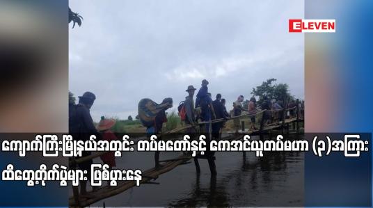 Embedded thumbnail for ကျောက်ကြီးမြို့နယ်အတွင်း တပ်မတော်နှင့် ကေအင်ယူတပ်မဟာ (၃) အကြား ထိတွေ့တိုက်ပွဲများ ဖြစ်ပွားနေ