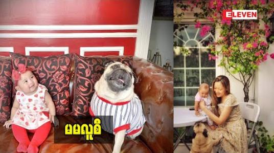 Embedded thumbnail for ဒါရိုက်အာကာ ဇနီး ဝတ်ရည် ပြောတဲ့ ချစ်စရာ လူစီ အကြောင်း