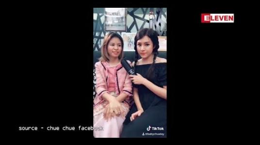 Embedded thumbnail for Challenge လုပ်တဲ့ Tik Tok လေးတွေထပ်လုပ်သွားဖို့ရှိတယ်ဆိုတဲ့ သရုပ်ဆောင် ခြူးလေး(ရုပ်သံအစီအစဉ်)