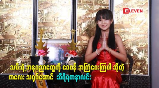 Embedded thumbnail for အနုပညာတွေကို ဝေဖန် အကြံပေးကြပါ ဆိုတဲ့ ကလေး သရုပ်ဆောင်  သီရိရတနာလင်း