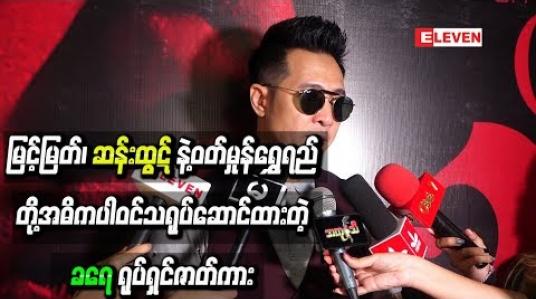 Embedded thumbnail for မြင့်မြတ်၊ ဆန်းထွဋ်နဲ ့ဝတ်မှုံရွှေရည်တို ့အဓိကပါဝင်သရုပ်ဆောင်ထားတဲ့ “ခရေ” ရုပ်ရှင်ဇာတ်ကားအထူးပွဲ