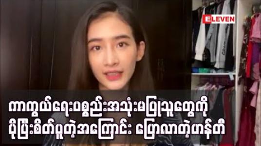 Embedded thumbnail for အခုလိုကာလမျိုးမှာအပြင်ထွက်အလုပ်လုပ်နေရတဲ့သူတွေနဲ့ ကာကွယ်ရေးပစ္စည်းအသုံးမပြုသူတွေကိုပိုပြီးစိတ်ပူတဲ့အကြောင်းပြောလာတဲ့ဟန်တီ (ရုပ်သံ) 