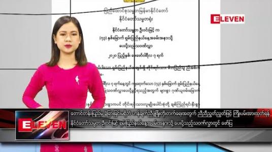 Embedded thumbnail for ဖေဖော်ဝါရီ ၇ ရက် နေ့လယ်ပိုင်း သတင်းအစီအစဉ် 