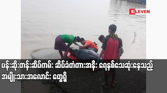 Embedded thumbnail for ပန်းဆိုးတန်းဆိပ်ကမ်း ဆိပ်ခံတံတားအနီး ရေနစ်သေဆုံးနေသည့် အမျိုးသားအလောင်း တွေ့ရှိ