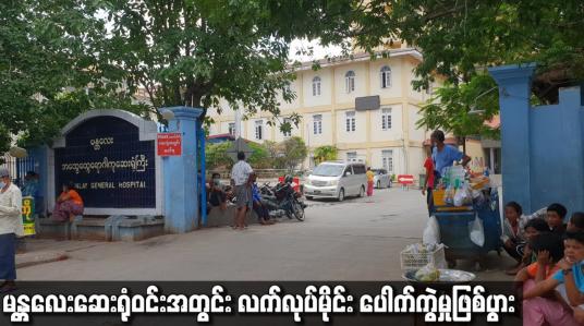 Embedded thumbnail for မန္တလေးဆေးရုံဝင်းအတွင်း လက်လုပ်မိုင်း ပေါက်ကွဲမှုဖြစ်ပွား