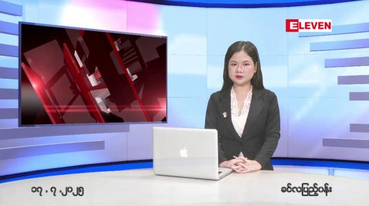 Embedded thumbnail for ဇူလိုင် ၁၇ ရက်နေ့ နံနက်ခင်းသတင်းအစီအစဉ်