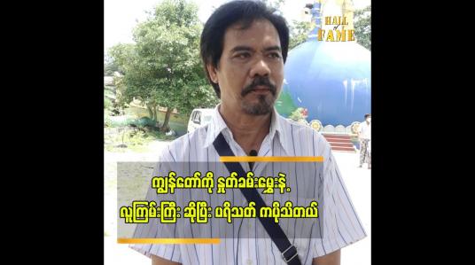 Embedded thumbnail for ကျွန်တော်ကို နှုတ်ခမ်းမွှေးနဲ့ လူကြမ်းကြီး ဆိုပြီး ပရိသတ်ကပိုသိတယ် လူကြမ်းသရုပ်ဆောင် ဂျစ်သား