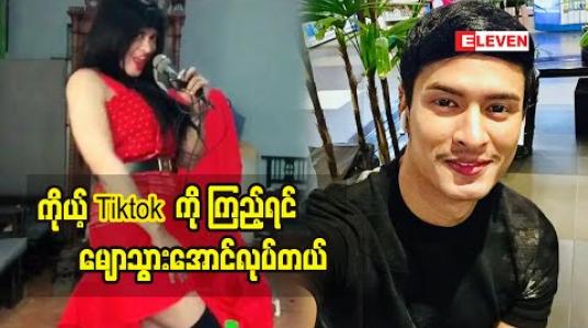 Embedded thumbnail for နီနီနဲ့အနီးစပ်ဆုံးတူအောင်ဖန်တီးပြီးလုပ်ဖြစ်တယ်ဆိုတဲ့ Tiktok Cele ဖြိုးဝေဇော်