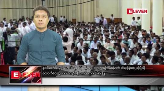 Embedded thumbnail for  ဇန်နဝါရီ ၆ ရက် နံနက်ခင်း သတင်းအစီအစဉ် 