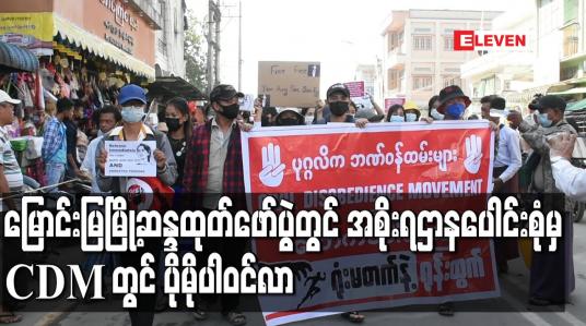 Embedded thumbnail for မြောင်းမြမြို့ဆန္ဒထုတ်ဖော်ပွဲတွင် အစိုးရဌာနပေါင်းစုံမှ CDMတွင် ပိုမိုပါဝင်လာ