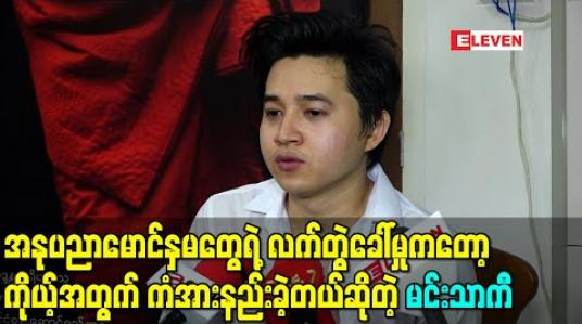 Embedded thumbnail for အနုပညာမောင်နှမတွေရဲ့လက်တွဲခေါ်မှုကတော့ ကိုယ့်အတွက် ကံအားနည်းခဲ့တယ်ဆိုတဲ့ မင်းသာကီ 