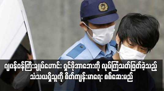 Embedded thumbnail for ဂျပန်ဝန်ကြီးချုပ်ဟောင်း ရှင်ဇိုအာဘေးကို လုပ်ကြံသတ်ဖြတ်ခဲ့သည့် သံသယရှိသူကို စိတ်ကျန်းမာရေး စစ်ဆေးမည်