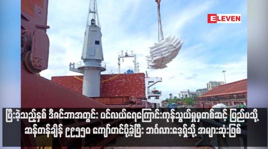 Embedded thumbnail for ပြီးခဲ့သည့်နှစ် ဒီဇင်ဘာအတွင်း ပင်လယ်ရေကြောင်းကုန်သွယ်မှုမှတစ်ဆင့် ပြည်ပသို့ ဆန်တန်ချိန် ၉၉၅၅၀ ကျော်တင်ပို့ခဲ့ပြီး ဘင်္ဂလားဒေ့ရှ်သို့ အများဆုံးဖြစ်