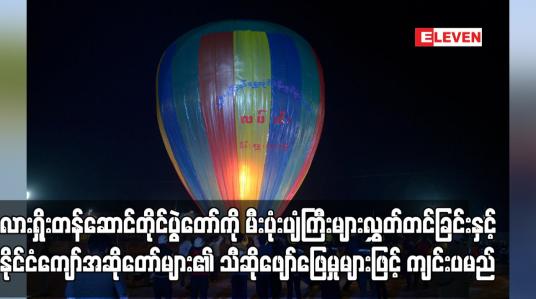 Embedded thumbnail for လားရှိုးတန်ဆောင်တိုင်ပွဲတော်ကို မီးပုံးပျံကြီးများလွှတ်တင်ခြင်းနှင့် နိုင်ငံကျော်အဆိုတော်များ၏ သီဆိုဖျော်ဖြေမှုများဖြင့် ကျင်းပမည်