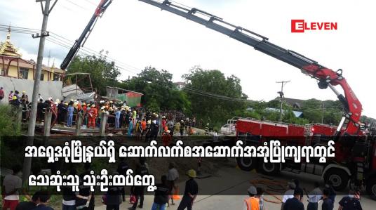 Embedded thumbnail for အရှေ့ဒဂုံမြို့နယ်ရှိ ဆောက်လက်စအဆောက်အအုံပြိုကျရာတွင် သေဆုံးသူ သုံးဦးထပ်တွေ့