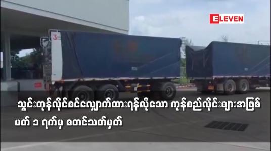 Embedded thumbnail for ပြည်ပမှတင်သွင်းသည့်ကုန်စည်လိုင်းများကို သွင်းကုန်လိုင်စင်လျှောက်ထားရန်လို