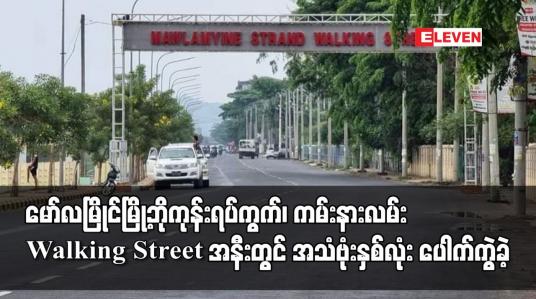 Embedded thumbnail for မော်လမြိုင်မြို့ဘိုကုန်းရပ်ကွက်၊ ကမ်းနားလမ်း Walking Street အနီးတွင် အသံဗုံးနှစ်လုံး ပေါက်ကွဲခဲ့