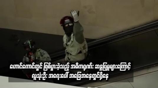 Embedded thumbnail for  ပြီးခဲ့သည့် သီတင်းပတ်ကုန်က ဟောင်ကောင်တွင် ဖြစ်ပွားခဲ့သည့် အဓိကရုဏ်း ဆန္ဒပြမှုများကြောင့် လူသုံးဦး အရေးပေါ် အခြေအနေတွင်ရှိနေ