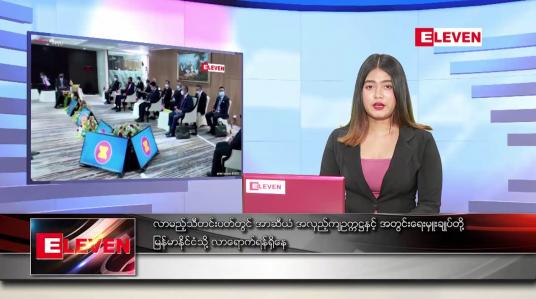 Embedded thumbnail for မေ ၁၁ ရက် ညပိုင်းသတင်းအစီအစဉ် 