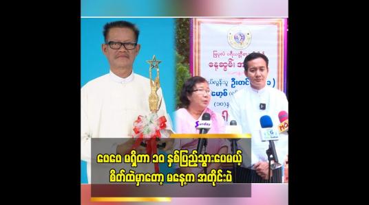 Embedded thumbnail for ဖေဖေ မရှိတာ ၁၀ နှစ်ပြည့်သွားပေမယ့် စိတ်ထဲမှာတော့ မနေ့က အတိုင်းပဲ