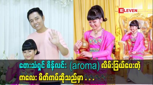 Embedded thumbnail for တေးသံရှင် စိန်လင်း (aroma)လိမ်းခြယ်ပေးတဲ့ ကလေး မိတ်ကပ်ဆိုသည်မှာ