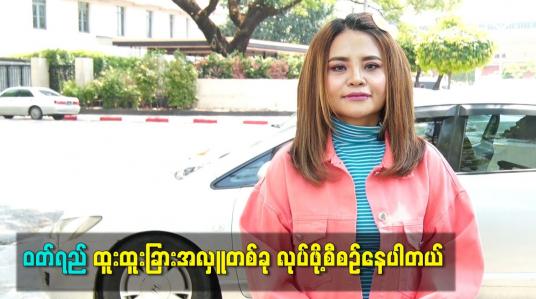 Embedded thumbnail for ဝတ်ရည် ထူးထူးခြားအလှူတစ်ခု လုပ်ဖို့စီစဉ်နေပါတယ်