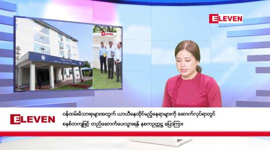 Embedded thumbnail for ဧပြီ ၂၀ ရက်  နံနက်ပိုင်း သတင်းအစီအစဉ် 