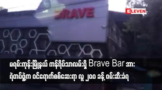 Embedded thumbnail for မရမ်းကုန်းမြို့နယ် ကန်ရိပ်သာလမ်းရှိ Brave Bar အား ရဲတပ်ဖွဲ့ကဝင်ရောက်စစ်ဆေးရာ လူ ၂၀၀ ခန့် ဖမ်းဆီးခံရ