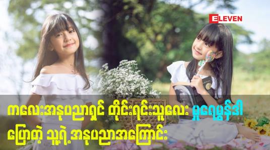 Embedded thumbnail for ကလေးအနုပညာ ရှင် တိုင်းရင်းသူလေး မှုရေမွန်ဒါ  ပြောတဲ့ သူ့ရဲ့ အနုပညာအကြောင်း
