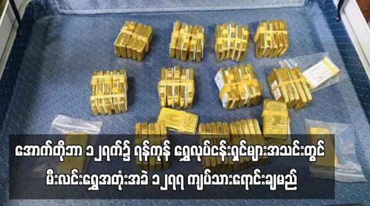 Embedded thumbnail for လာမည့် အောက်တိုဘာ ၁၂ရက်၌ ရန်ကုန်တိုင်းဒေသကြီး ရွှေလုပ်ငန်းရှင်များအသင်းတွင် မီးလင်းရွှေအတုံးအခဲ ၁၂၇၇ ကျပ်သားအား ရွှေလုပ်ငန်းရှင် ၂၄ဦးက ရောင်းချပေးသွားမည် (ရုပ်သံ)