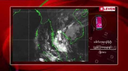 Embedded thumbnail for တိုင်းဒေသကြီးနှင့် ပြည်နယ် ၁၁ ခုတွင် မတ်လ ၂၆ ရက်မှ ၂၈ ရက်အတွင်း အချိန်အခါမဟုတ် မိုးရွာသွန်းနိုင်ကြောင်း မိုးဇလတာဝန်ရှိသူ ပြောကြား