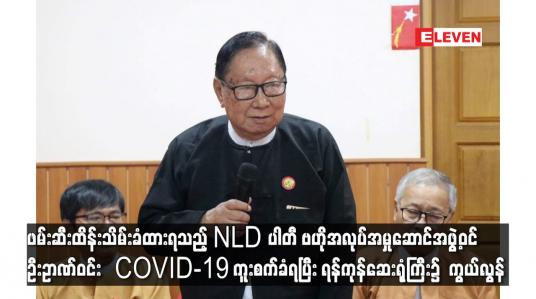 Embedded thumbnail for NLD ပါတီ ဗဟိုအလုပ်အမှုဆောင်အဖွဲ့ဝင် ဦးဉာဏ်ဝင်း   COVID-19 ကူးစက်ခံရပြီး ရန်ကုန်ဆေးရုံကြီး၌ ကွယ်လွန်