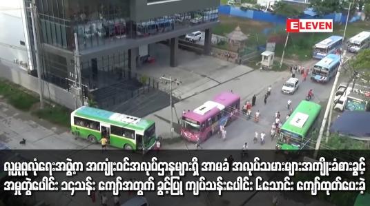 Embedded thumbnail for လူမှုဖူလုံရေးအဖွဲ့က အကျုံးဝင်အလုပ်ဌာနများရှိ အာမခံ အလုပ်သမားများအကျိုးခံစားခွင့်အမှုတွဲပေါင်း