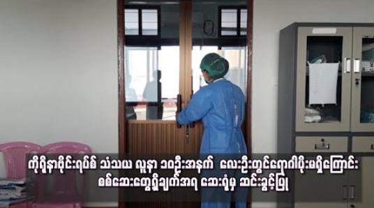 Embedded thumbnail for ကိုရိုနာဗိုင်းရပ်စ် သံသ လူနာ ၁၀ ဦးအနက် လေးဦးတွင် ရောဂါပိုးမရှိကြောင်း စစ်ဆေးတွေ့ရှိချက်အရ ဆေးရုံမှ ဆင်းခွင့်ပြု 
