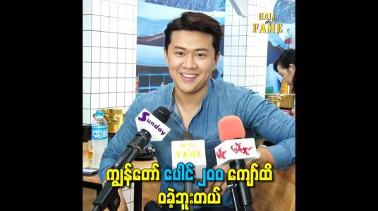 Embedded thumbnail for ကျွန်တော် ပေါင် ၂၀၀ ကျော်ထိ ဝခဲ့ဘူးတယ်