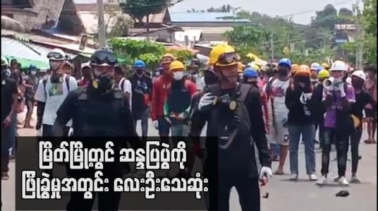 Embedded thumbnail for မြိတ်မြို့တွင် ဆန္ဒပြပွဲကို ဖြိုခွဲမှုအတွင်း လေးဦးသေဆုံး